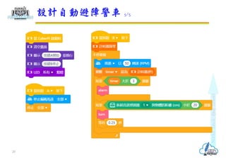 設計自動避障警車 5/5
20
 