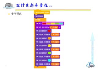  參考程式
設計光影音量柱 2/2
5
 
