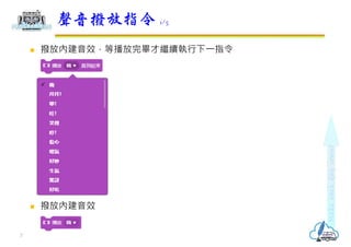  撥放內建音效，等播放完畢才繼續執⾏下⼀指令
 撥放內建音效
聲音撥放指令 1/5
7
 