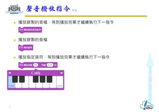  播放錄製的音檔，等到播放完畢才繼續執⾏下⼀指令
 播放錄製的音檔
 播放指定音符，等到播放完畢才繼續執⾏下⼀指令
聲音撥放指令 2/5
8
 