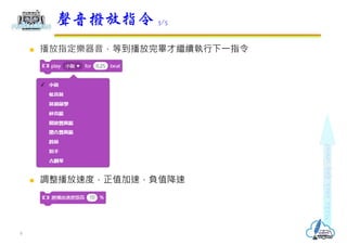  播放指定樂器音，等到播放完畢才繼續執⾏下⼀指令
 調整播放速度，正值加速，負值降速
聲音撥放指令 3/5
9
 