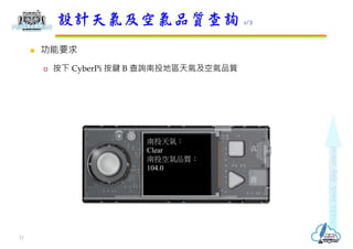  功能要求
 按下 CyberPi 按鍵 B 查詢南投地區天氣及空氣品質
設計天氣及空氣品質查詢 1/2
11
南投天氣：
Clear
南投空氣品質：
104.0
 