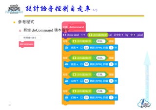  參考程式
 新增 doCommand 積木指令
設計語音控制自走車 2/3
16
 