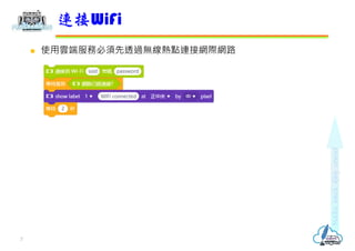  使用雲端服務必須先透過無線熱點連接網際網路
連接WiFi
7
 
