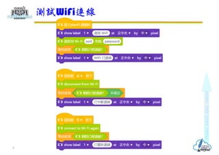 測試WiFi連線
8
 
