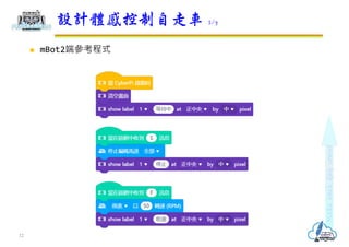  mBot2端參考程式
設計體感控制自走車 2/7
12
 