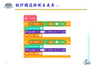 設計體感控制自走車 6/7
16
 