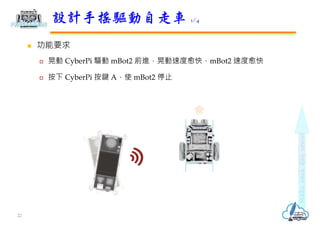  功能要求
 晃動 CyberPi 驅動 mBot2 前進，晃動速度愈快，mBot2 速度愈快
 按下 CyberPi 按鍵 A，使 mBot2 停止
設計手搖驅動自走車 1/4
22
 
