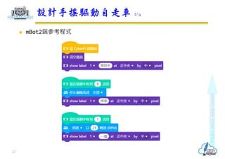  mBot2端參考程式
設計手搖驅動自走車 2/4
23
 