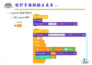  CyberPi 端參考程式
 建立 speed 變數
設計手搖驅動自走車 4/4
25
 