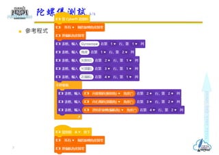  參考程式
陀螺儀測試 2/2
7
 