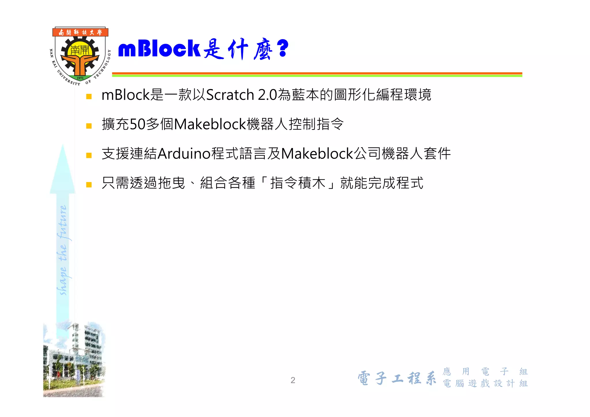 mBot 教學2 mBlock積木式設計程式| PDF