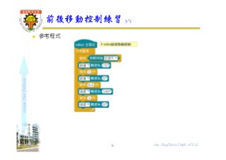 shapethefuture
 參考程式
前後移動控制練習 3/3
16 Wu, ShyiShiou Dept. of E.E.
 