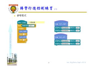 shapethefuture
 參考程式
轉彎行進控制練習 3/3
25 Wu, ShyiShiou Dept. of E.E.
 