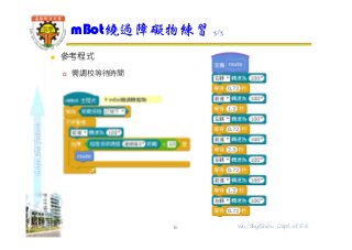 shapethefuture
 參考程式
 需調校等待時間
mBot繞過障礙物練習 3/3
16 Wu, ShyiShiou Dept. of E.E.
 