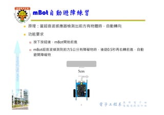 shapethefuture
 超音波模組預設是接到mCore連接埠3
 控制指令
 讀取超音波感應器偵測距離值 (到小數點第3位)，回傳值單位cm
 搭配運算指令及控制指令使用
mBot超音波模組指令
6 Wu, ShyiShiou Dept. of E.E.
 