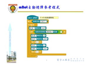 shapethefuture
 功能要求
 按下按鈕後，mBot開始前進
 mBot超音波偵測到前方15公分有障礙物時，後退0.5秒再隨機左轉或右
轉前進，自動避開障礙物
mBot自動避障練習 1/3
8 Wu, ShyiShiou Dept. of E.E.
15cm
 