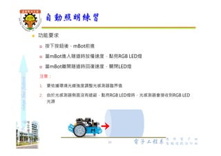 shapethefuture
mBot 全彩LED
10
RGB
LED2
RGB
LED1
Wu, ShyiShiou Dept. of E.E.
 