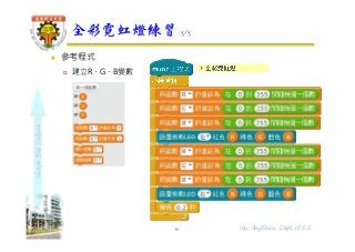 shapethefuture
 參考程式
 建立R、G、B變數
全彩霓虹燈練習 3/3
16 Wu, ShyiShiou Dept. of E.E.
 