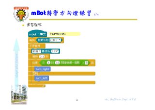 shapethefuture
 參考程式
mBot轉彎方向燈練習 3/4
22 Wu, ShyiShiou Dept. of E.E.
 