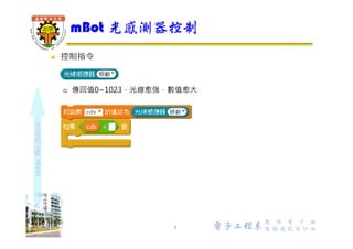 shapethefuture
mBot光感測器
4
Light
Sensor
Wu, ShyiShiou Dept. of E.E.
 