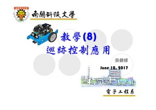 電子工程系
教學(8)
巡跡控制應用
吳錫修
June 13, 2017
 