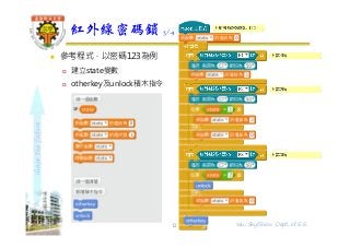 shapethefuture
 參考程式，以密碼123為例
 建立state變數
 otherkey及unlock積木指令
紅外線密碼鎖 3/4
12 Wu, ShyiShiou Dept. of E.E.
 