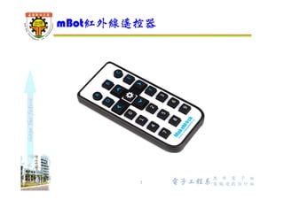 shapethefuture
mBot紅外線發射器與接收器
3 Wu, ShyiShiou Dept. of E.E.
IR_T
IR_R
 