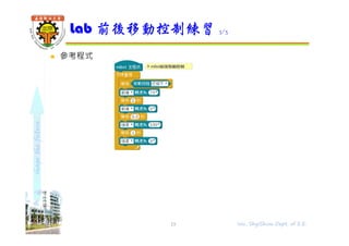 shapethefuture
 參考程式
Lab 前後移動控制練習 3/3
15 Wu, ShyiShiou Dept. of E.E.
 