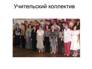 Учительский коллектив
 