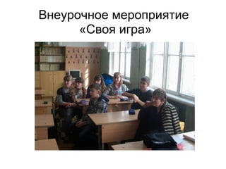 Внеурочное мероприятие
      «Своя игра»
 