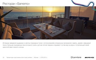 Ресторан «Sanremo»
Интерьер заведения выдержан в светлых природных тонах с использованием натуральных материалов: камень, ...