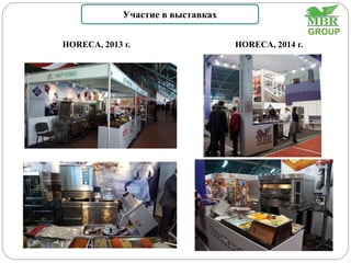 HORECA, 2013 г. HORECA, 2014 г.
Участие в выставках
GROUP
 