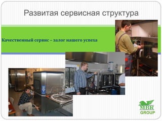Развитая сервисная структура
Качественный сервис – залог нашего успеха
GROUP
 
