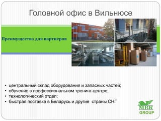 Головной офис в Вильнюсе
Фото офиса
• центральный склад оборудования и запасных частей;
• обучение в профессиональном тренинг-центре;
• технологический отдел;
• быстрая поставка в Беларусь и другие страны СНГ
Преимущества для партнеров
GROUP
 
