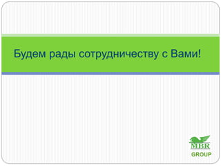 Будем рады сотрудничеству с Вами!
GROUP
 