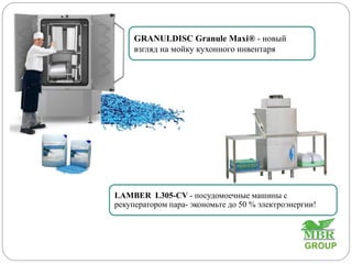 GRANULDISC Granule Maxi® - новый
взгляд на мойку кухонного инвентаря
LAMBER L305-CV - посудомоечные машины с
рекуператором пара- экономьте до 50 % электроэнергии!
GROUP
 