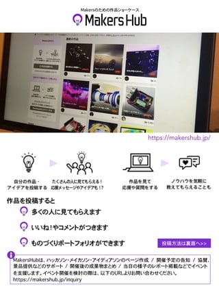 ?????????????????? 
???????? 
???????????? 
?????????????? 
????????????????? 
https://makershub.jp/ 
?????????? 
????????????????????????????????????? ?? ??????? ?? ??? 
???????????? ?? ?????????? ?? ??????????????????? 
?????????????????????????????????????? 
???????????????????????????? 
