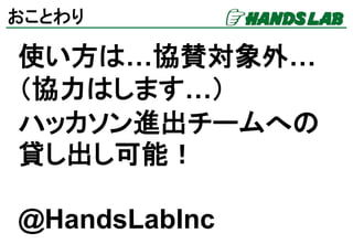 Ȥ
ʹϡ
11/1ФޤΤǥݩ`
Ȥޤ?
@HandsLabInc
 