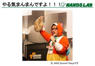 Ĥˤˡ¶Ŀ
עAWS Summit TokyoǤ
 