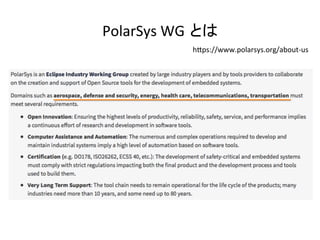 PolarSys	WG とは	
hIps://www.polarsys.org/about-us	
 
