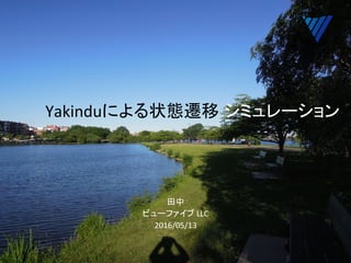 Yakinduによる状態遷移 シミュレーション	
	
田中	
ビューファイブ	LLC	
2016/05/13	
 