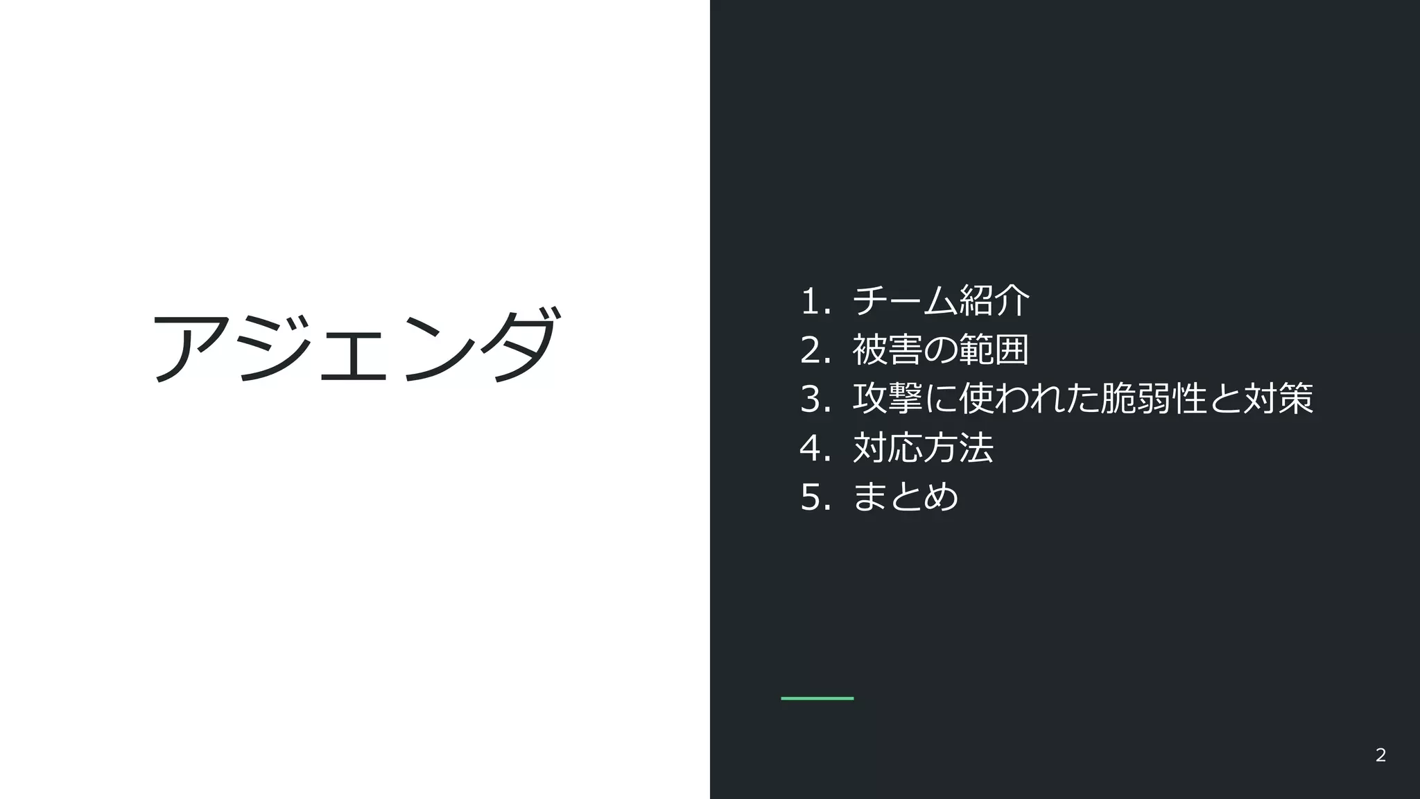 アジェンダ
1. チーム紹介
2. 被害の範囲
3. 攻撃に使われた脆弱性と対策
4. 対応方法
5. まとめ
2
 