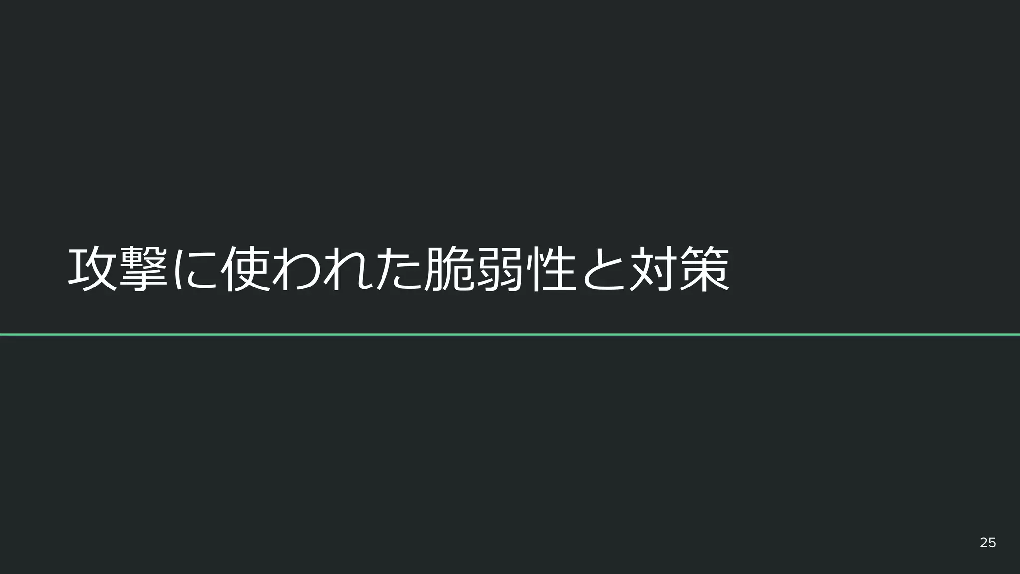 攻撃に使われた脆弱性と対策
25
 