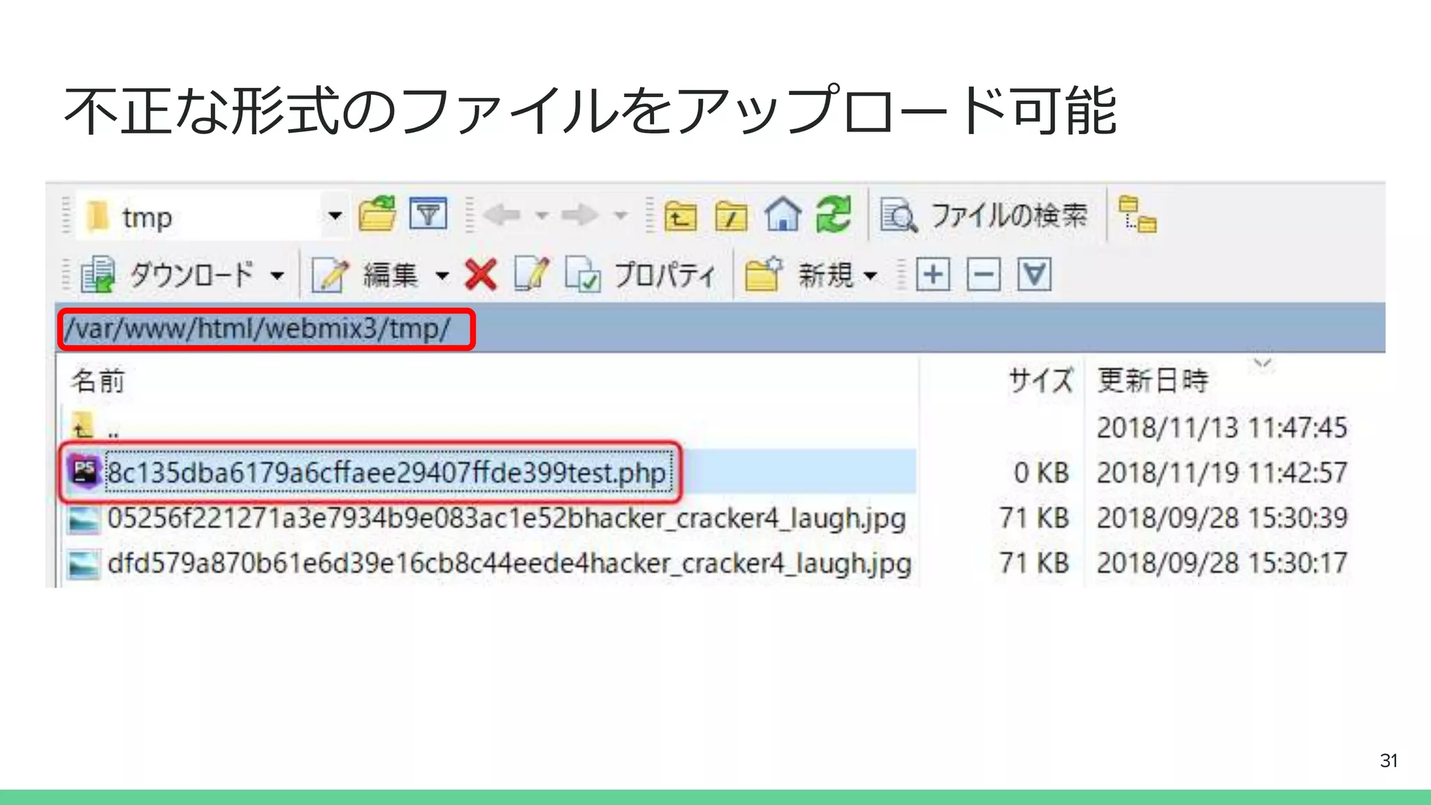 不正な形式のファイルをアップロード可能
31
 