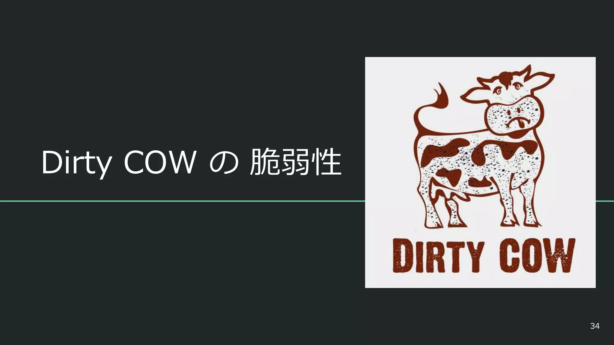 Dirty COW の 脆弱性
34
 