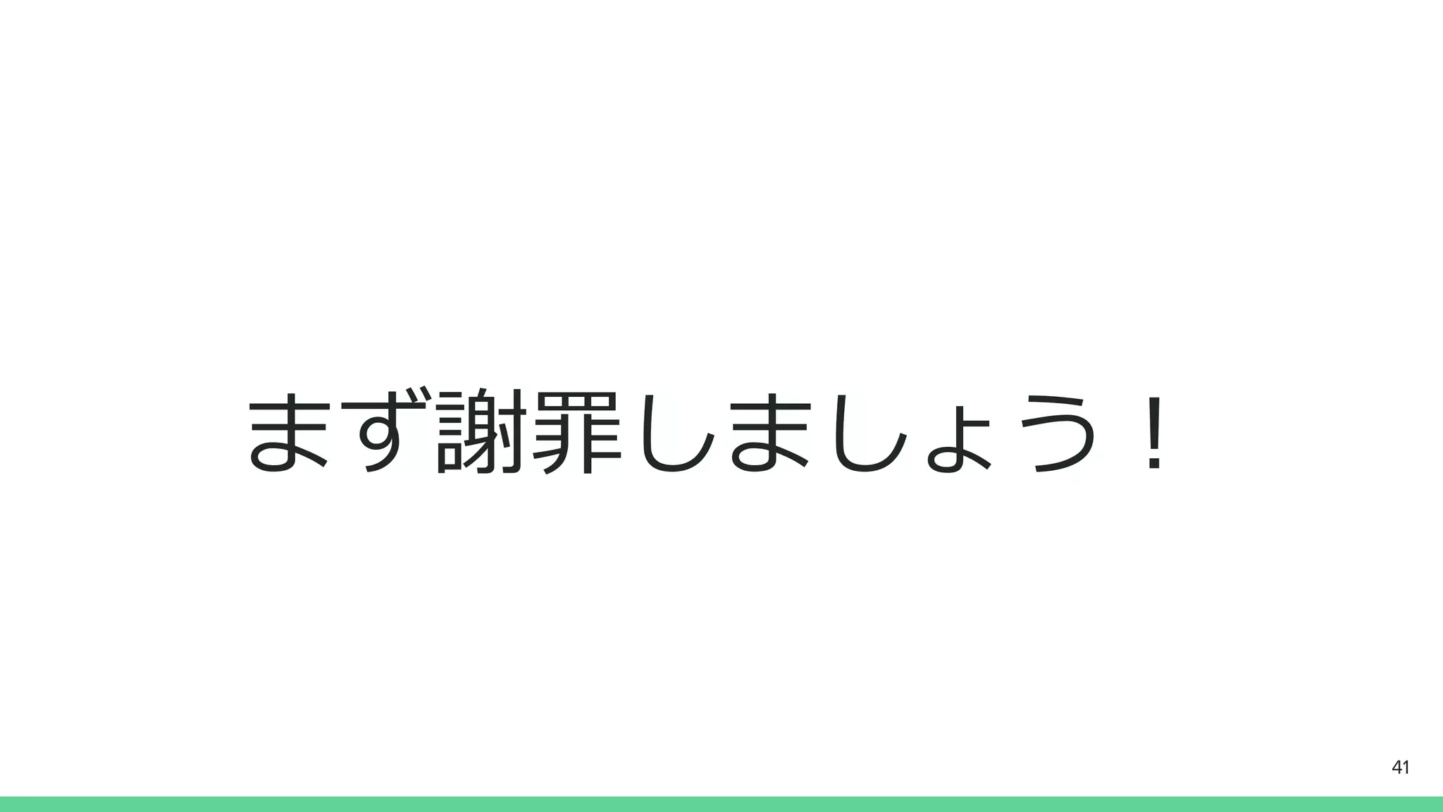 まず謝罪しましょう！
41
 