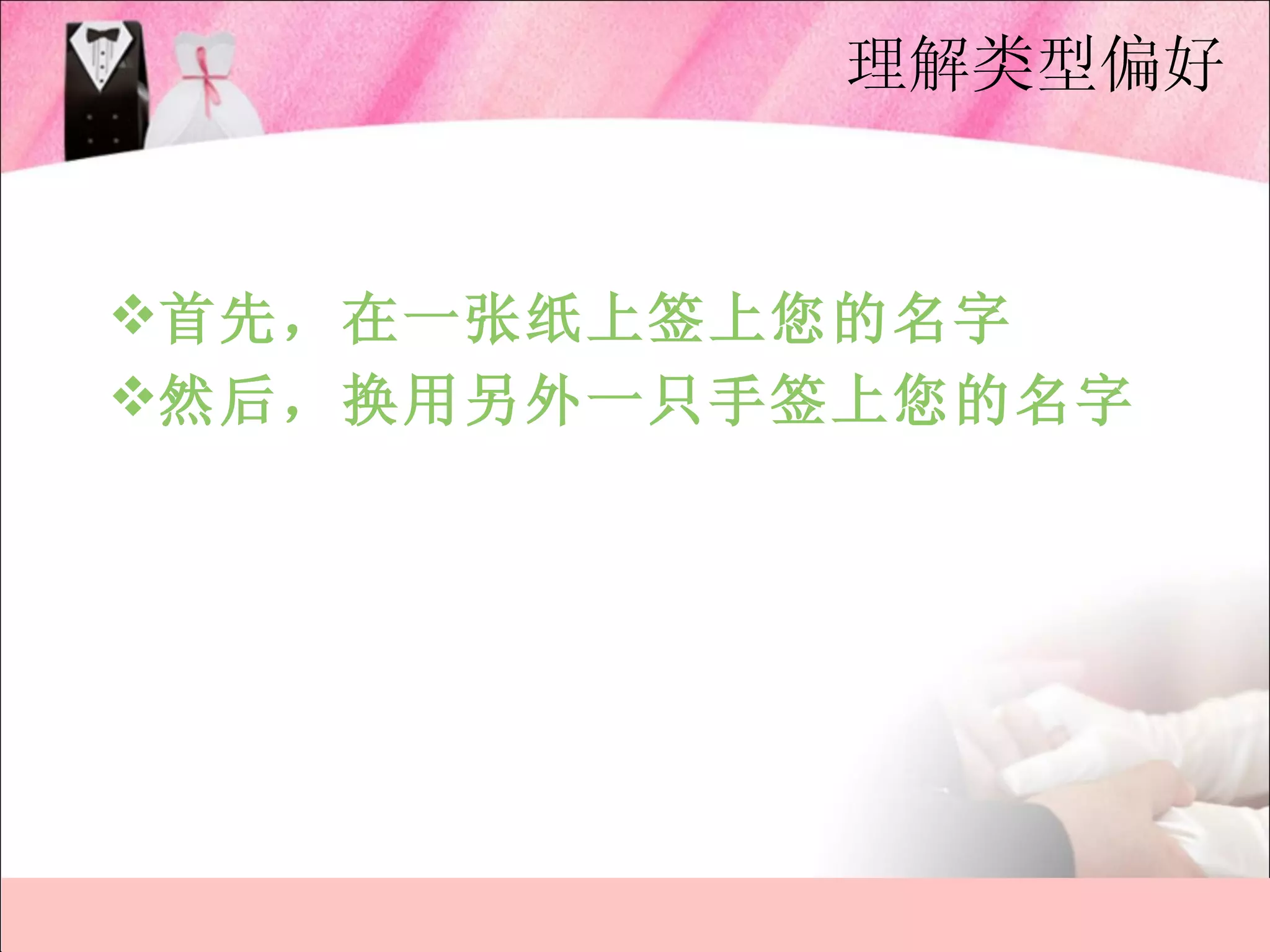 理解类型偏好


首先，在一张纸上签上您的名字
然后，换用另外一只手签上您的名字
 