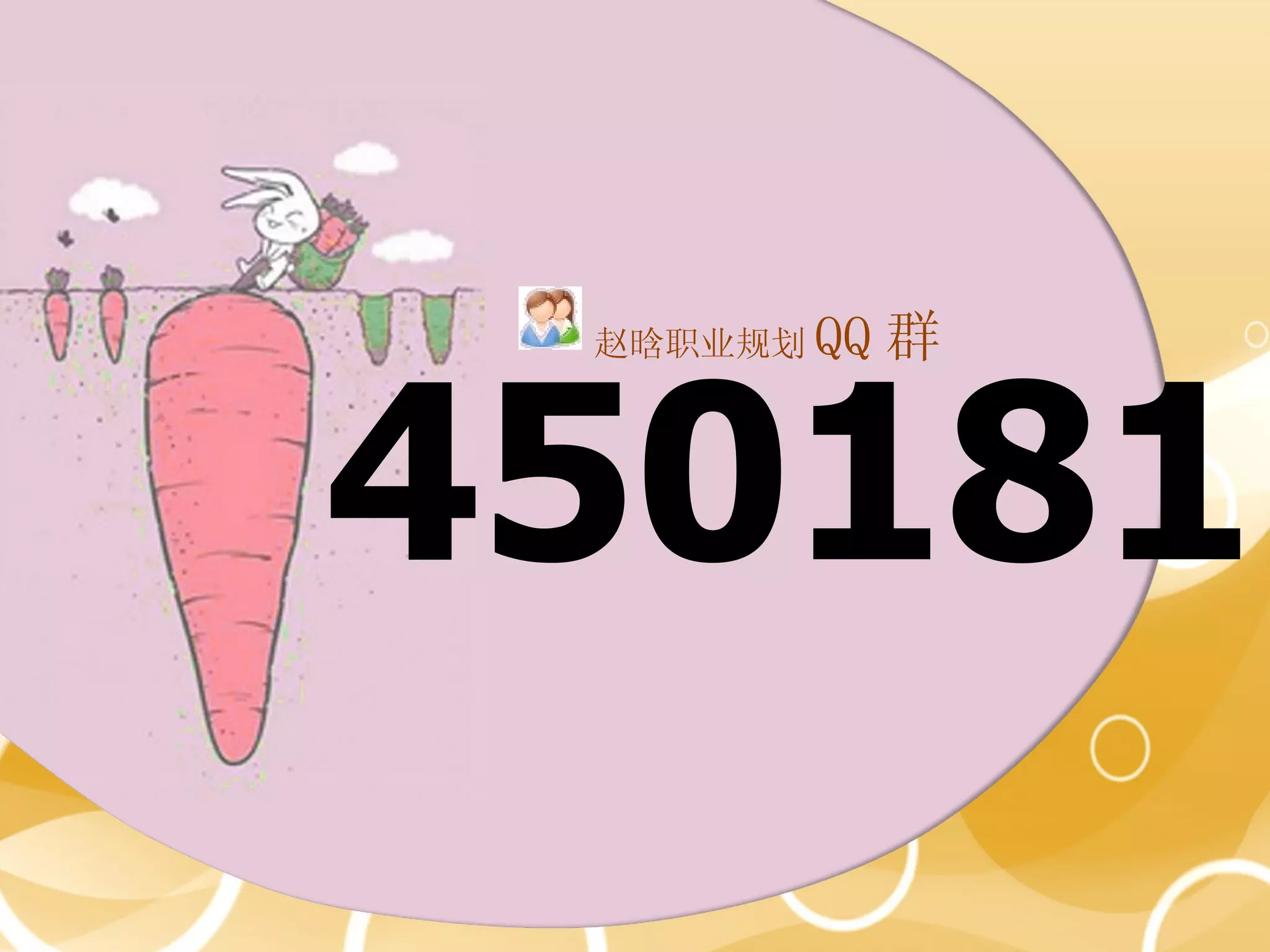 QQ 群


4501811
 赵晗职业规划
 