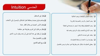 ‫الحدسي‬Intuition
‫المثالية‬ ‫ويحب‬ ‫والتوقعات‬ ‫الخيال‬ ‫يجذبه‬
‫والتورية‬ ‫والعمومية‬ ‫والرمز‬ ‫المجاز‬ ‫يحب‬
‫الخط‬ ‫في‬ ‫وضعه‬ ‫ما‬ ‫ينجز‬ ‫ال‬ ‫وقد‬ ‫ويتقنه‬ ‫التخطيط‬ ‫يحب‬‫ة‬
‫فيه‬ ‫ويتعب‬ ‫الروتين‬ ‫ويكره‬ ‫والتجديد‬ ‫اإلبداع‬ ‫يحب‬
‫الداخلي‬ ‫إحساسه‬ ‫على‬ ‫يعتمد‬
‫المعلومات‬ ‫وارتباط‬ ‫الحدث‬ ‫وراء‬ ‫بما‬ ‫يهتم‬
‫وبدون‬ ‫مباشرة‬ ‫غير‬ ‫وبطريقة‬ ‫عام‬ ‫بشكل‬ ‫المعلومات‬ ‫يعطي‬‫تفاصيل‬
‫المستقبل‬ ‫في‬ ‫يفكر‬
‫إ‬ ‫والوصول‬ ‫المشاكل‬ ‫لحل‬ ‫ومختلفة‬ ‫جديدة‬ ‫طرق‬ ‫يستخدم‬‫األهداف‬ ‫لى‬
‫عامة‬ ‫أفكار‬ ‫خالل‬ ‫من‬ ‫الجديدة‬ ‫األمور‬ ‫يتعلم‬
‫منتظمة‬ ‫غير‬ ‫بطريقة‬ ‫أخرى‬ ‫إلى‬ ‫فكرة‬ ‫من‬ ‫ينتقل‬
‫ش‬ ‫ويكره‬ ‫واحد‬ ً‫آن‬ ‫في‬ ‫أشياء‬ ‫عدة‬ ‫في‬ ‫يفكر‬ ‫أن‬ ‫يميل‬‫الذهن‬ ‫رود‬
‫مملة‬ ‫التفاصيل‬ ‫يرى‬
‫الفهم‬ ‫سريع‬‫للتلميح‬
 